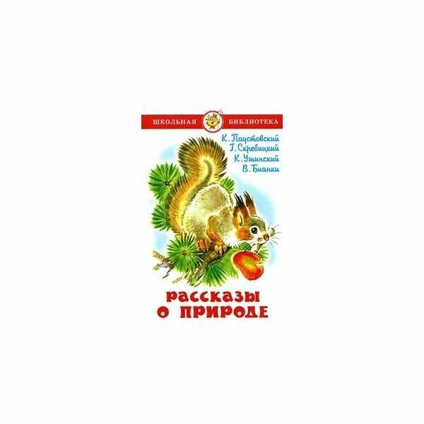 Книга Самовар Школьная Библиотека. Рассказы о природе. 2022 год, коллектив авторов