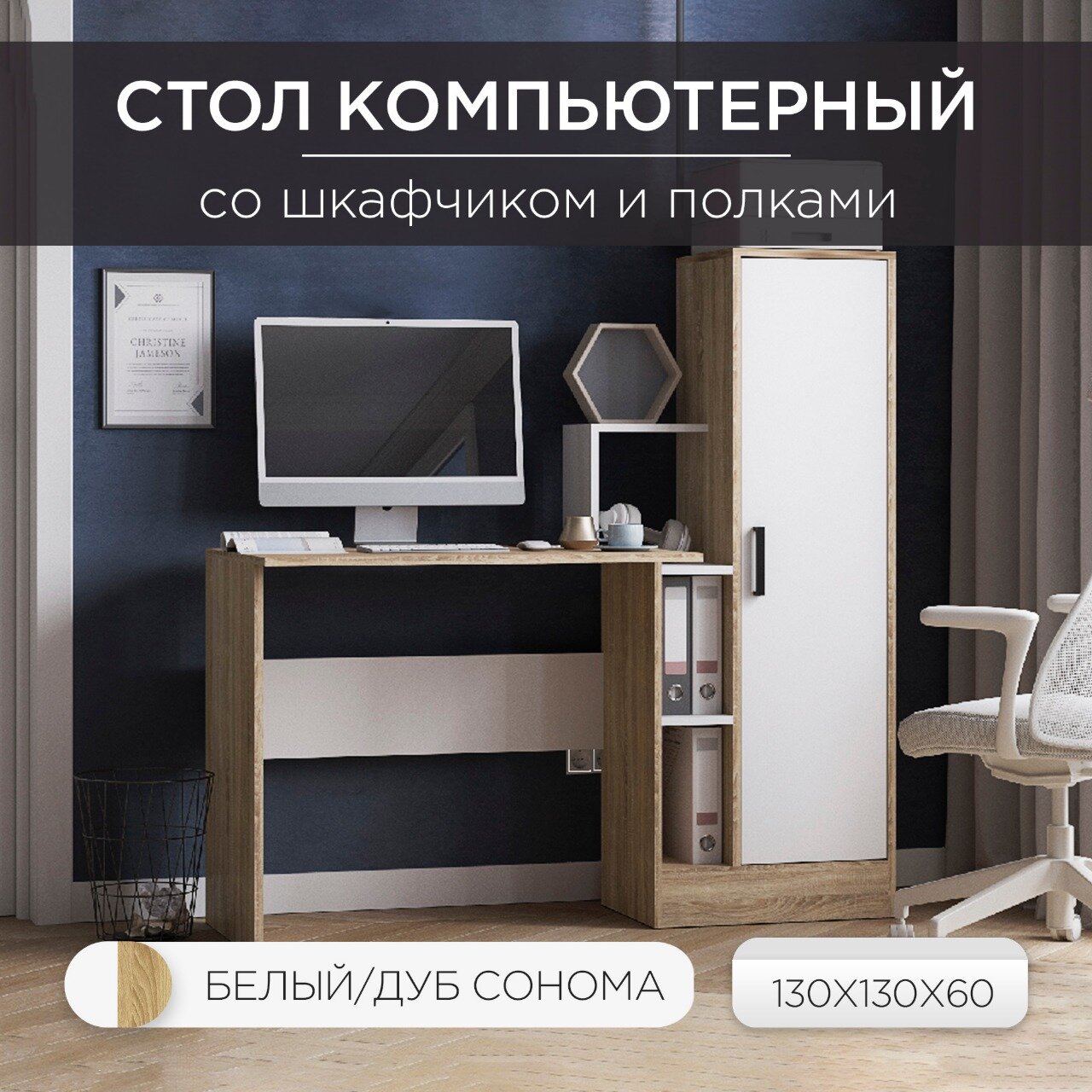Стол компьютерный письменный для школьника, прямой стол с полками и шкафом СКМ-2, 135х60х135 см, Дуб сонома/белый