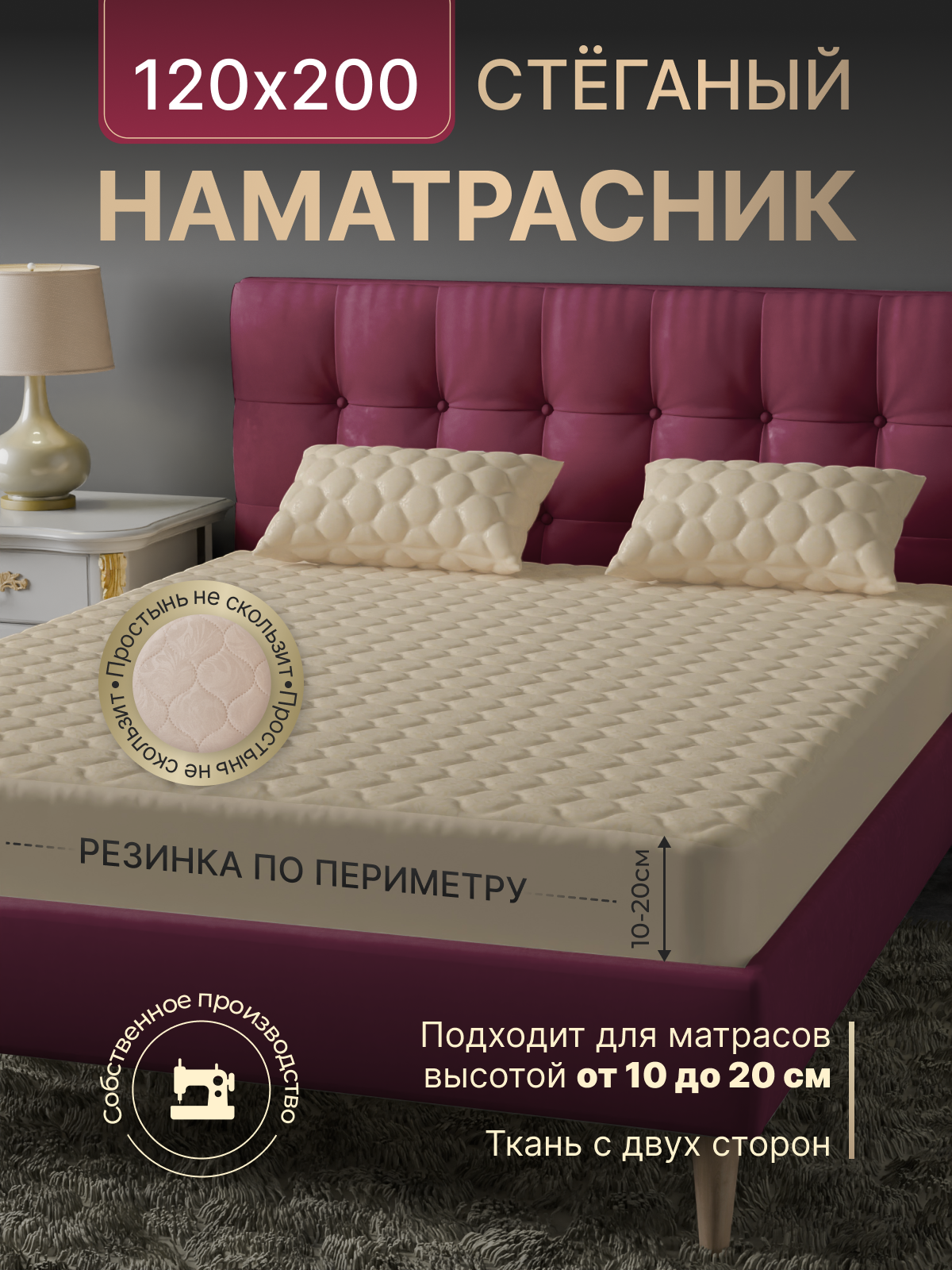 Наматрасник с бортами на резинке защитный 120х200 бежевый стеганый