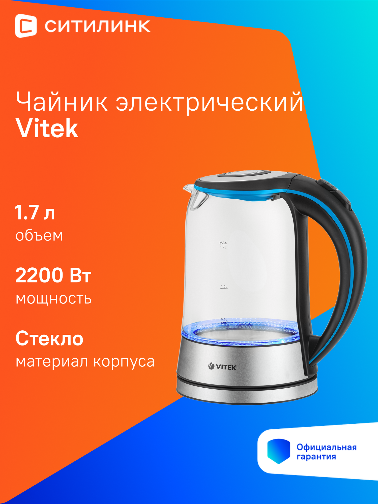 Чайник электрический Vitek VT-7028, 2200Вт, прозрачный