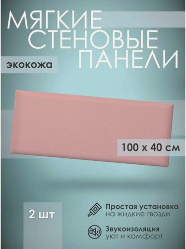 Изображение товара Мягкая стеновая панель экокожа 100х40 см, 2 шт пудра