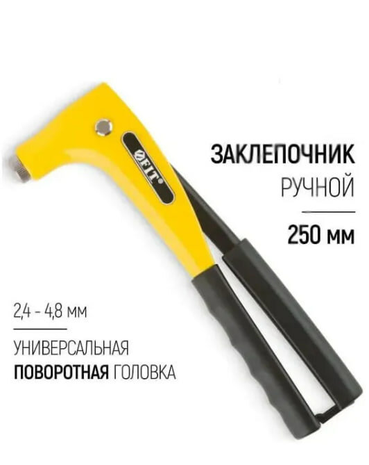 Заклепочник FIT 250мм ручной для алюминиевых и стальных заклепок поворотная головка