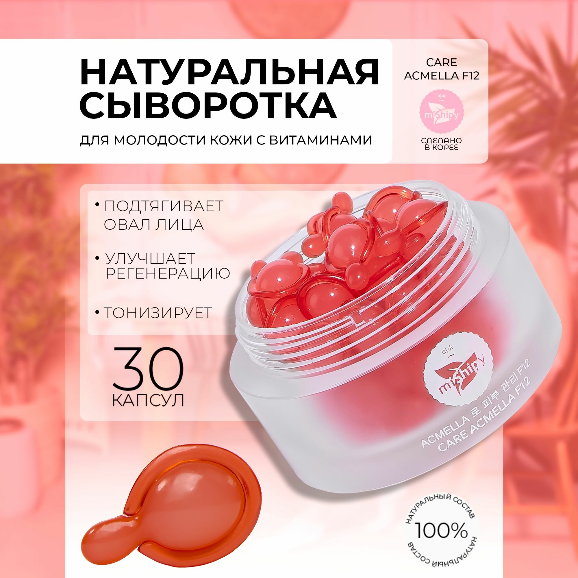 Омолаживающая сыворотка для лица с витаминами для сияния и упругости кожи miShipy CARE ACMELLA F12, 30 капсул