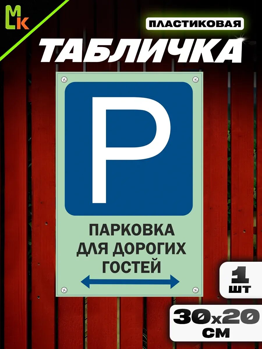 Информационная табличка для парковочного места