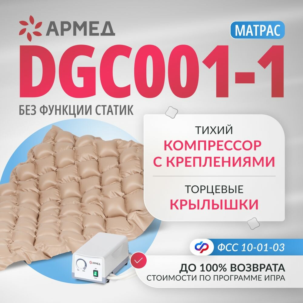Противопролежневый матрас ячеистый Армед DGC001-1 (с подворотом) с воздушным компрессором, антипролежневый, матрац массажный против пролежней, надувной (для пожилых людей, лежачих больных и инвалидов)