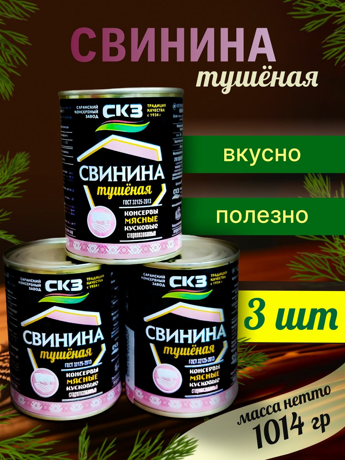 Свинина тушеная 338гр 3 банки СКЗ  Саранский консервный завод 