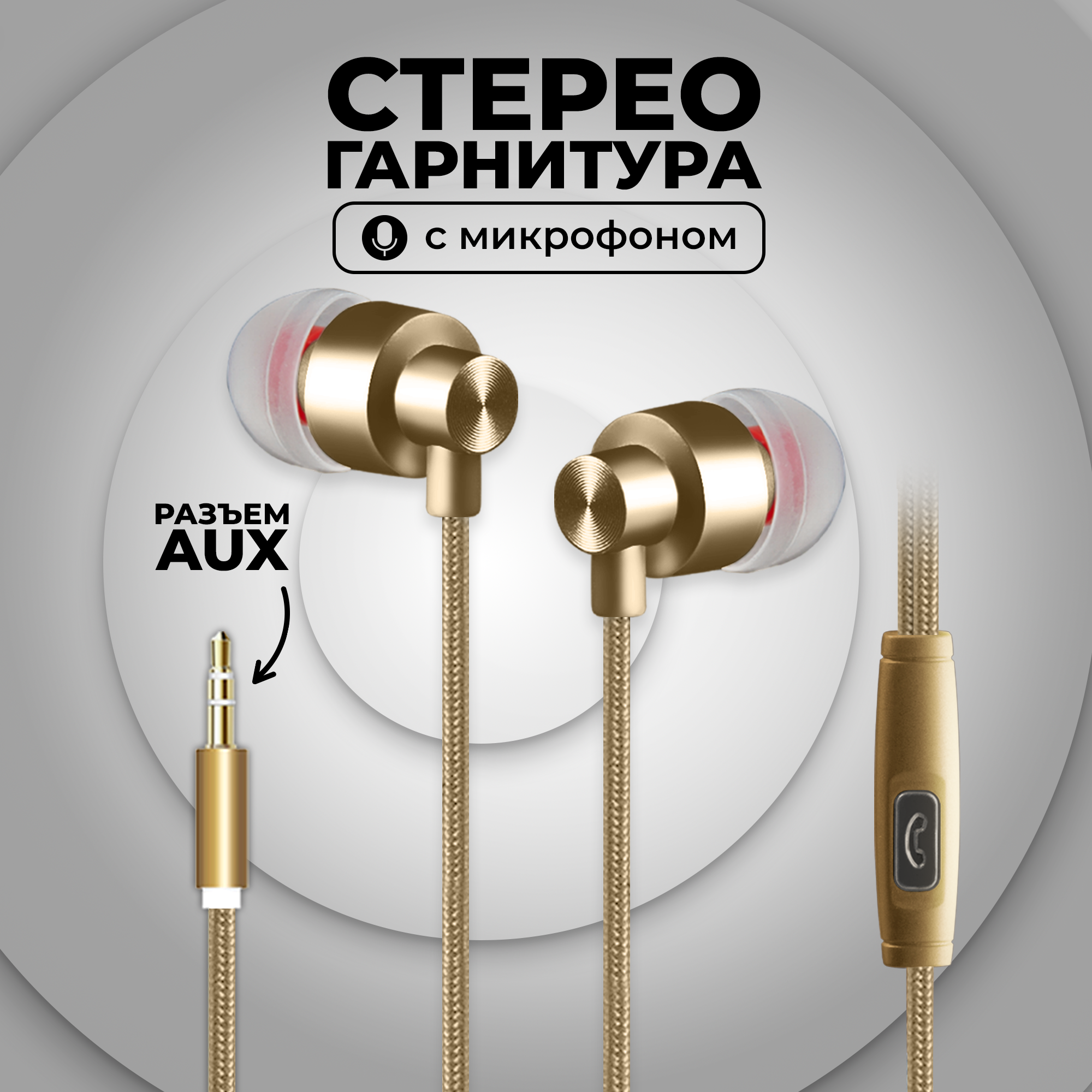 Проводные наушники с микрофоном, AUX, игровая гарнитура для компьютера, телефона, на Android, как jbl на самсунг, золото