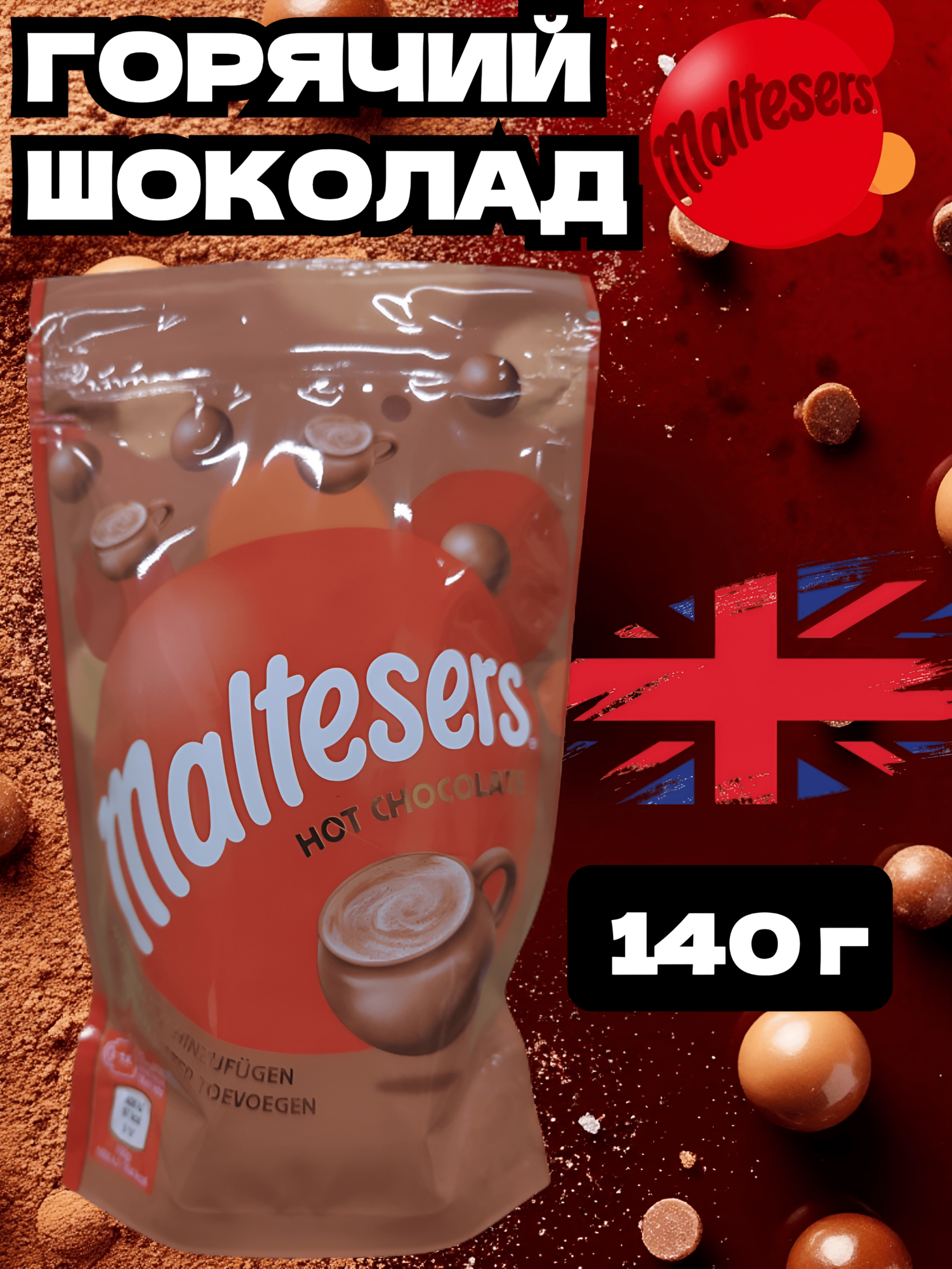 Горячий шоколад Maltesers/Мальтизерс, 140 грамм, Великобритания