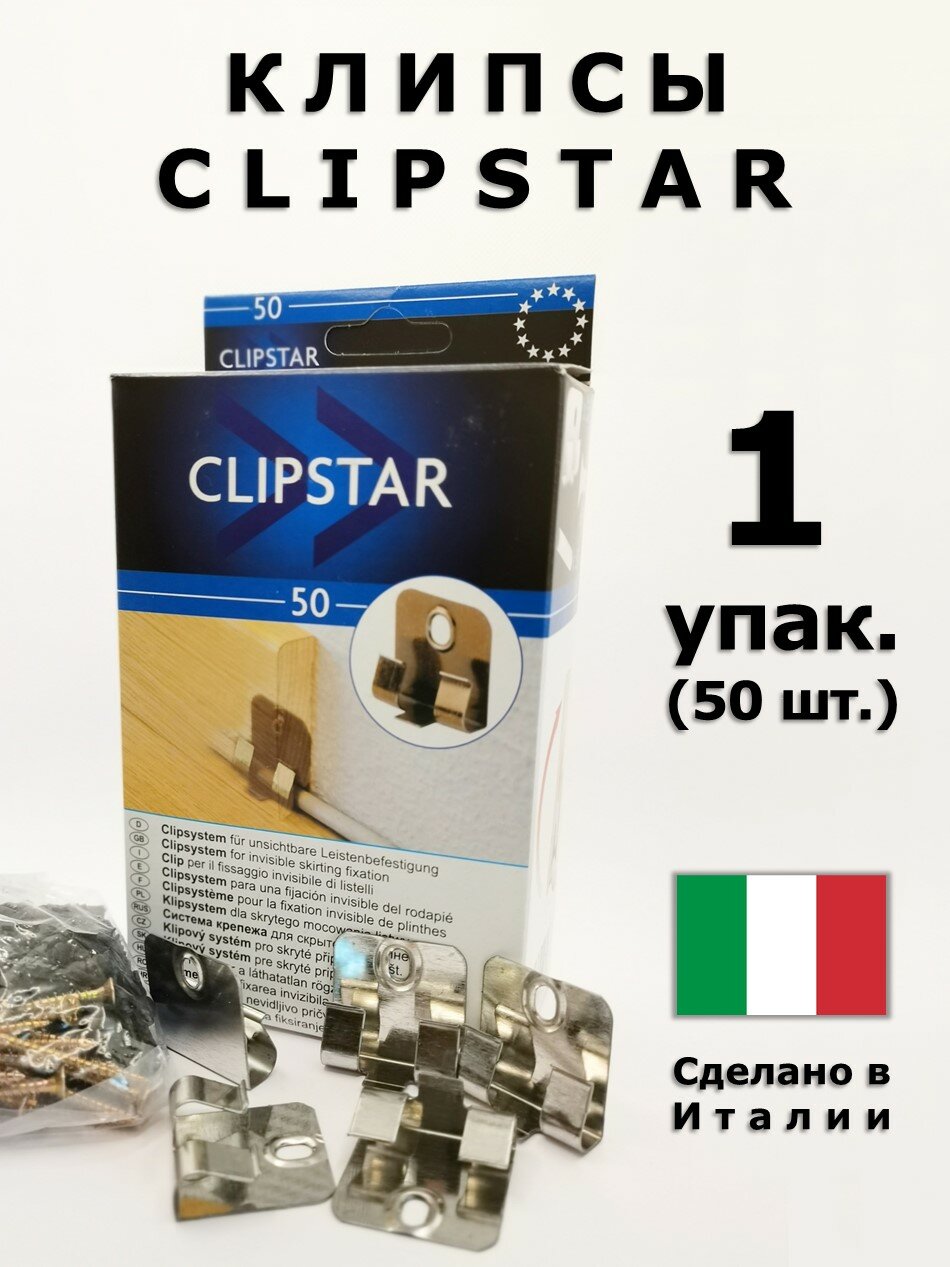 Клипсы монтажные Clipstar для плинтусов Pedross Италия 50 шт.