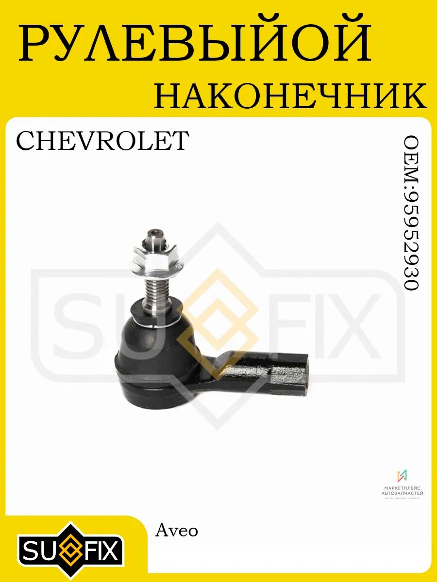 Рулевой наконечник лев/R для CHEVROLET Aveo 2011-