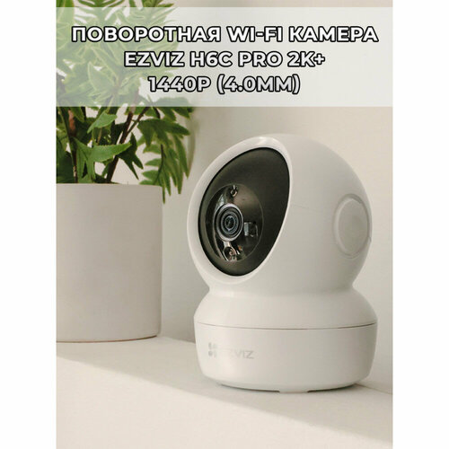 фото Поворотная wi-fi камера ezviz h6c pro 1440p (4.0mm), wi-fi 2.4/5 ггц, microsd, h.265, 360 гр, 4мп, 2k+, ик подсветка до 10м, белая