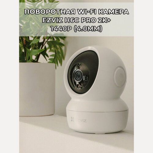 Изображение товара Поворотная Wi-Fi Камера EZVIZ H6c Pro 1440p (4.0mm), Wi-Fi 2.4/5 ГГц, microSD, H.265, 360 гр, 4МП, 2K+, ИК подсветка до 10м, белая