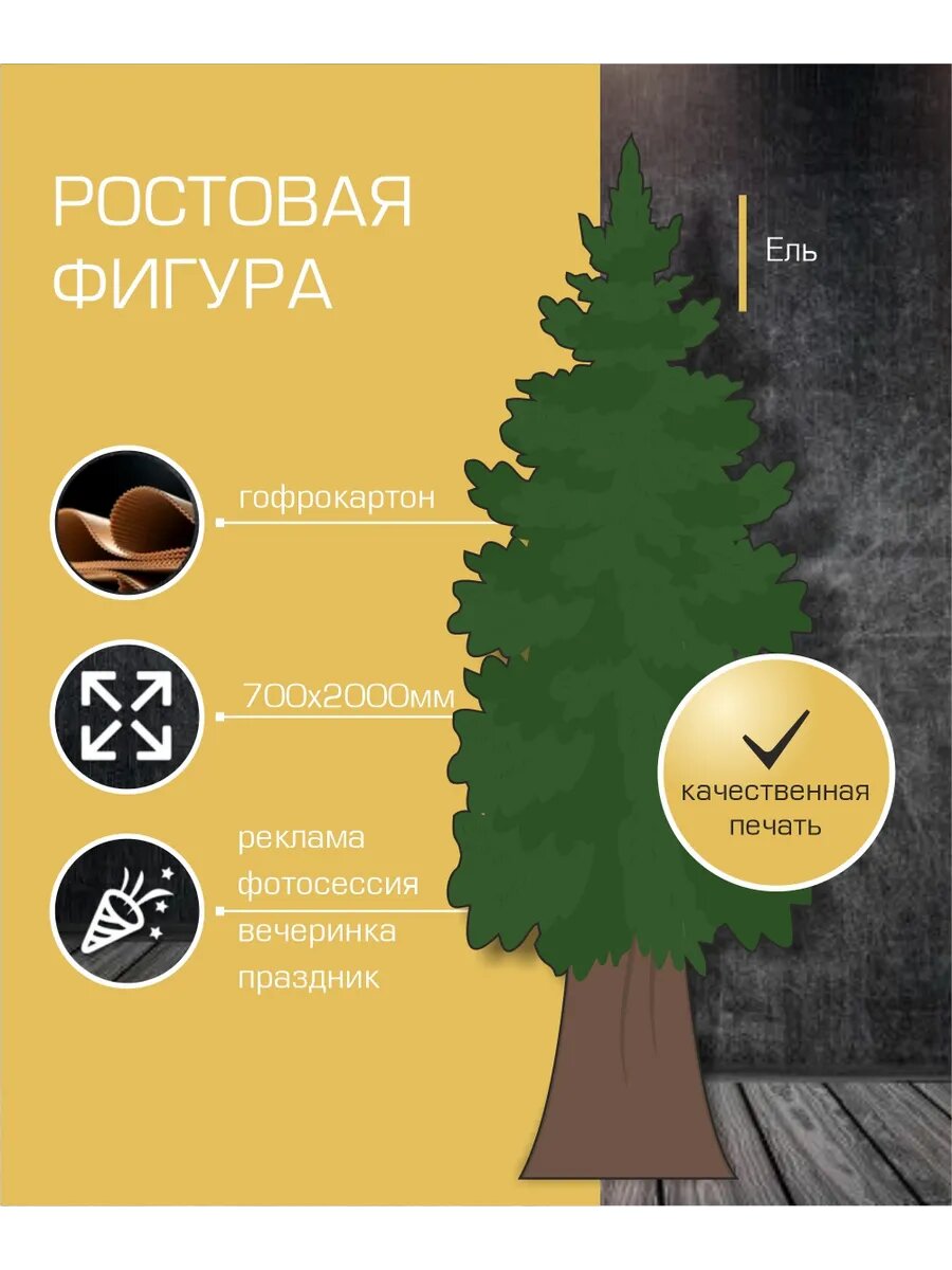 Ростовая фигура Ель