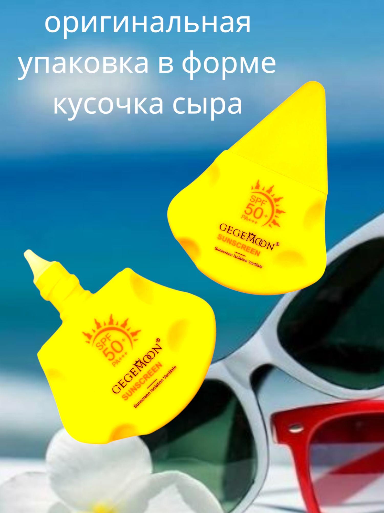 Солнцезащитный крем Gegemoon, увлажняющий, для лица, SPF 50+ — фото 1