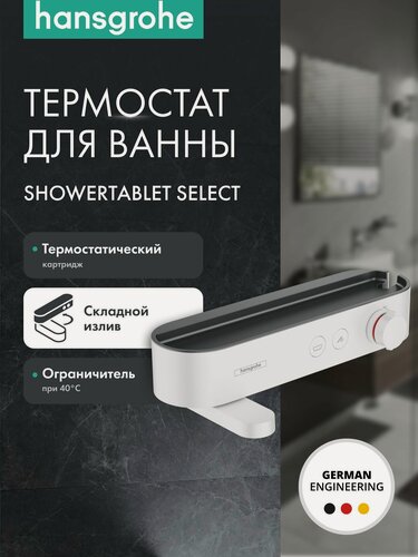 Изображение товара Термостат для ванны hansgrohe ShowerTablet Select 400, с полочкой 24340700, матовый белый