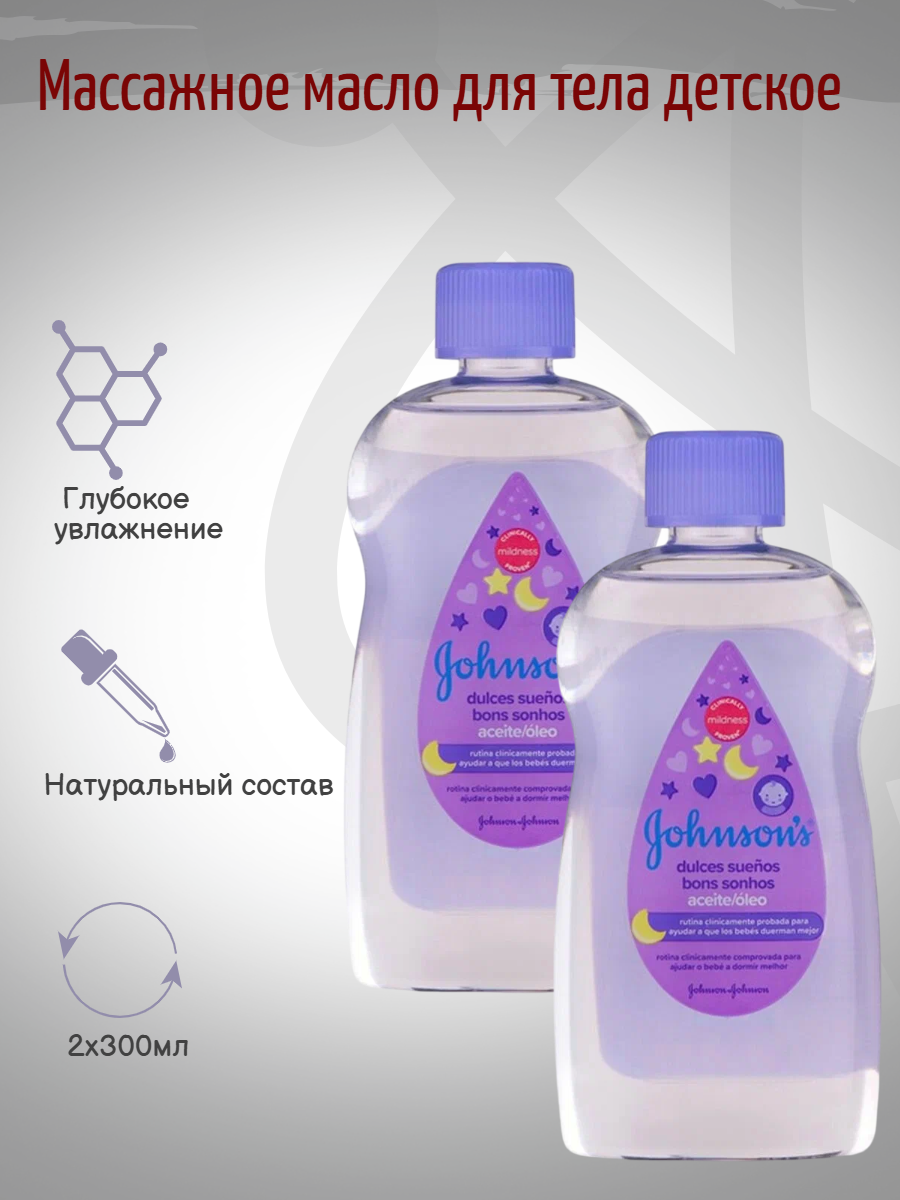 Johnson's baby Массажное масло для тела детское Перед Сном 300мл 2шт