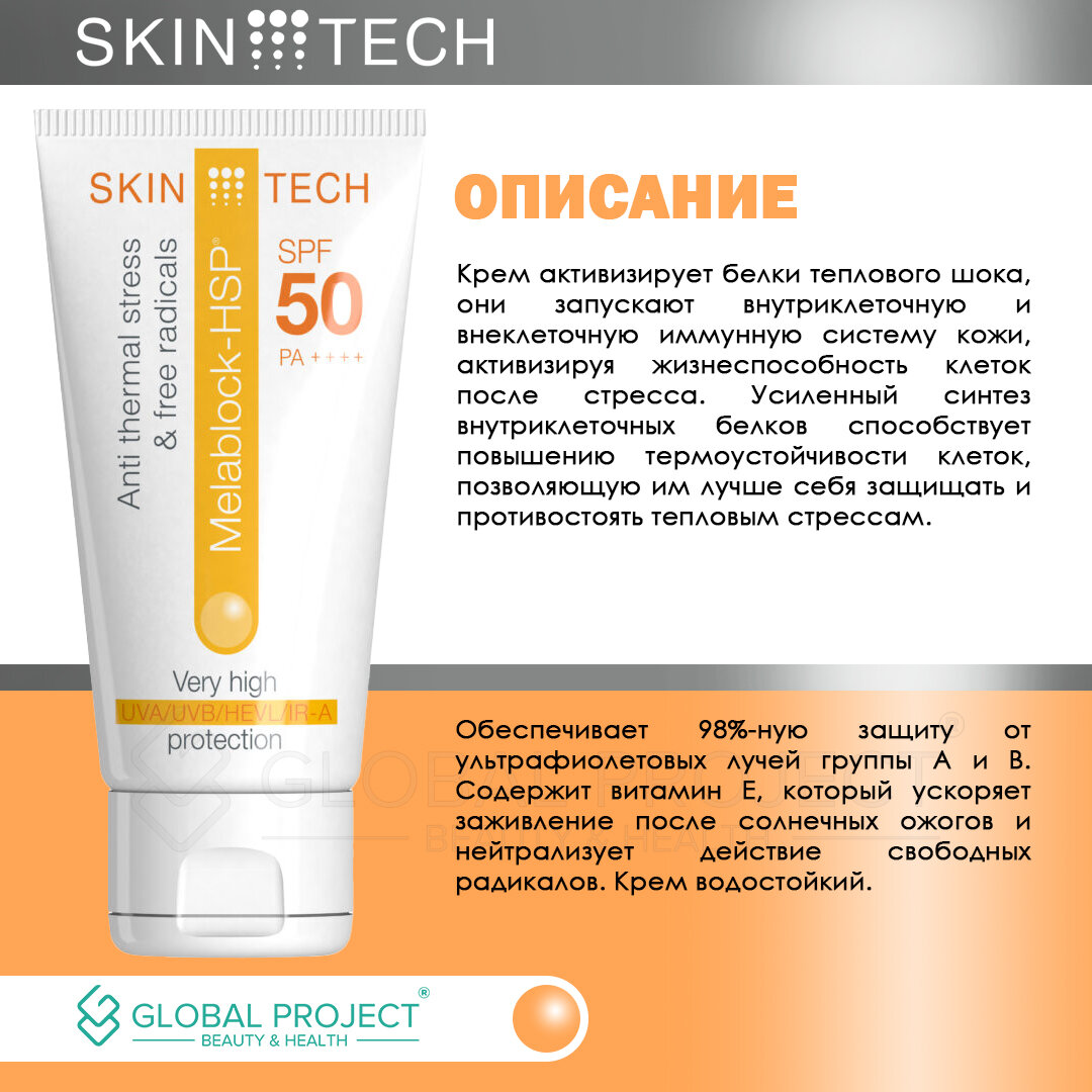 Skin Tech Melablock HSP SPF 50, Крем солнцезащитный SPF 50+ 50 мл — фото 1