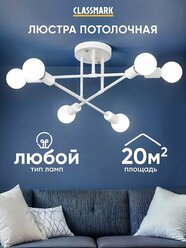 Люстра потолочная Classmark металл, площадь освещения 20 кв. м, подвесная, для спальни и кухни, для зала и гостиной