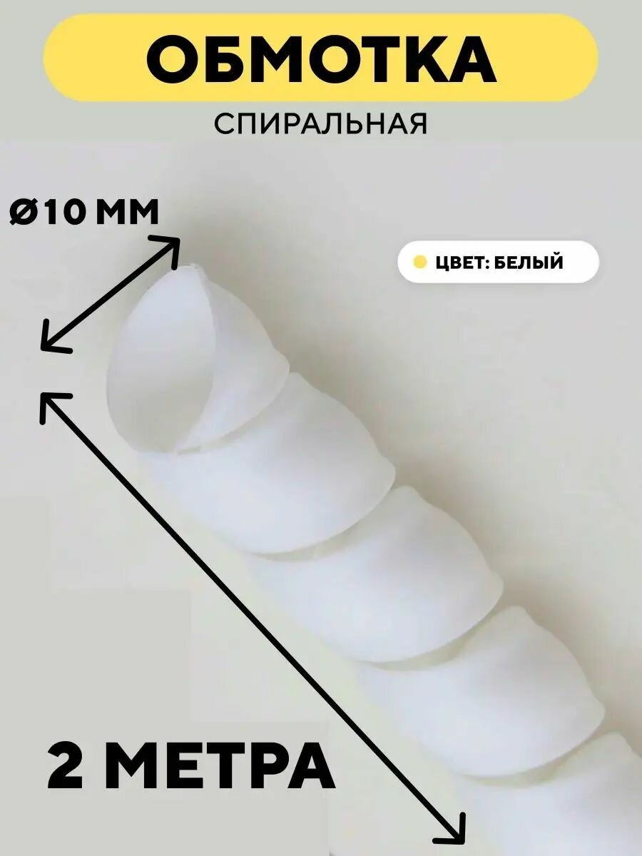Спиральная обмотка для проводов, оплетка для кабеля, шланга (белый, 10 мм, 2 м)