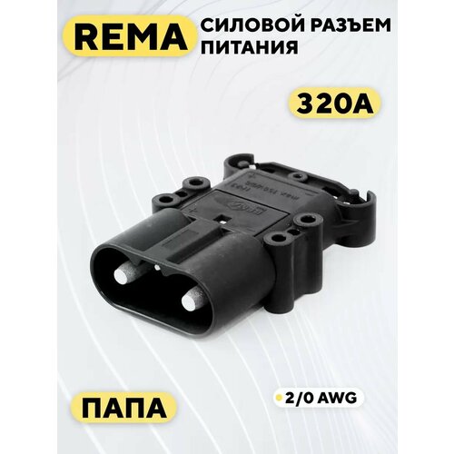 Силовой разъем REMA высокотоковый 320A (папа)