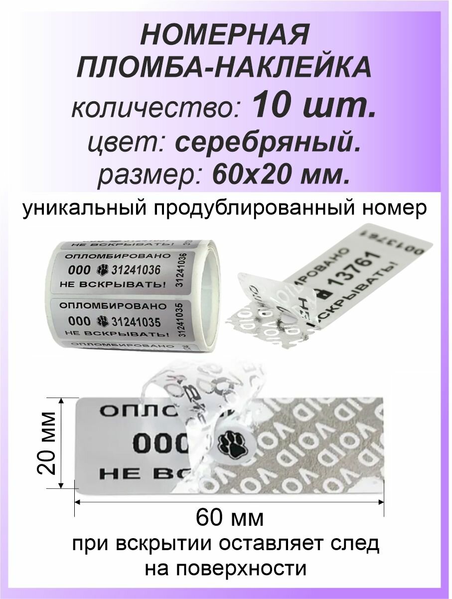 Пломба-наклейка номерная 60х20 мм (10шт) Серебряная