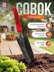 Садовая лопатка ЕГ Black совок посадочный для огорода широкий 30 см