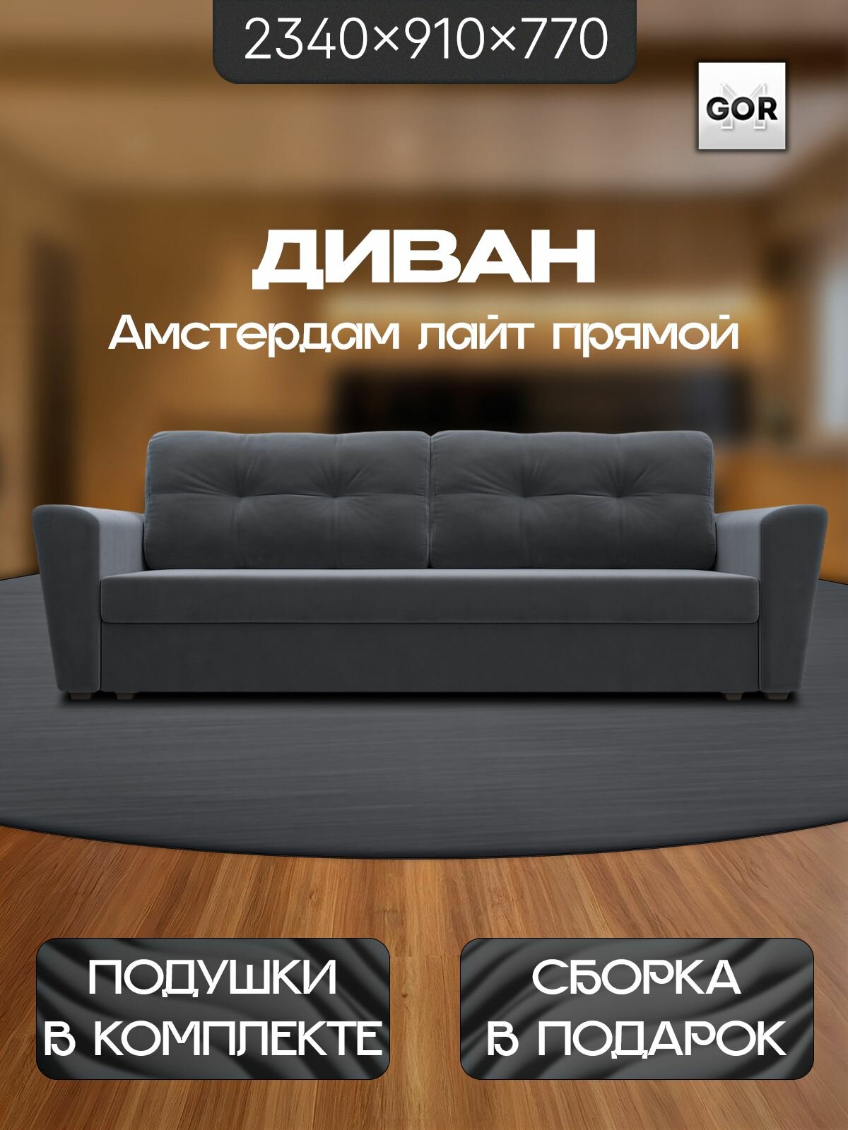 Диван прямой GOR Амстердам Лайт, Серый, Велюр, механизм еврокнижка, 234x77x91, с ящиком для белья