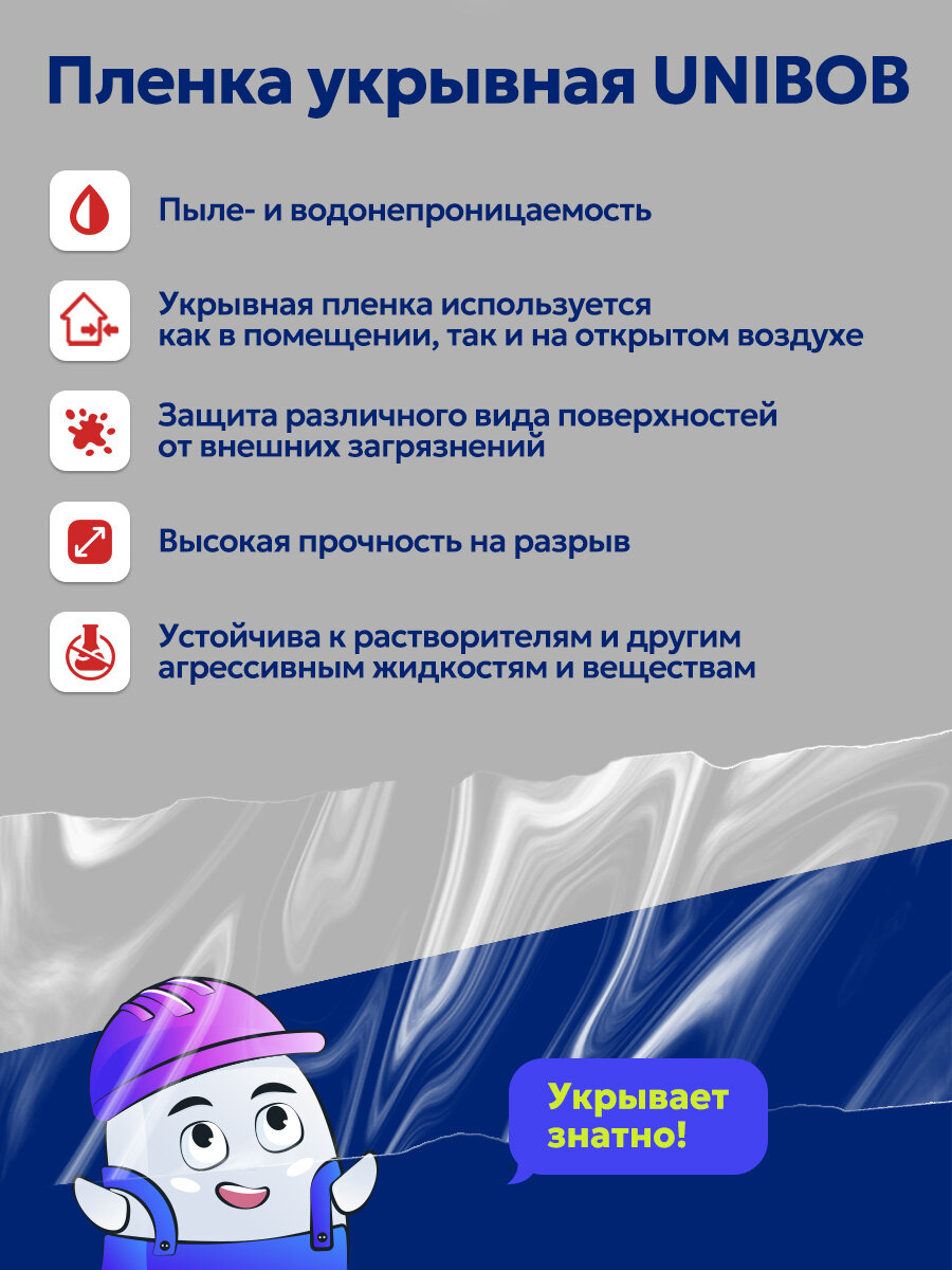Пленка укрывная защитная прозрачная UNIBOB 4м х 5м, 12мкм (1шт) — фото 1
