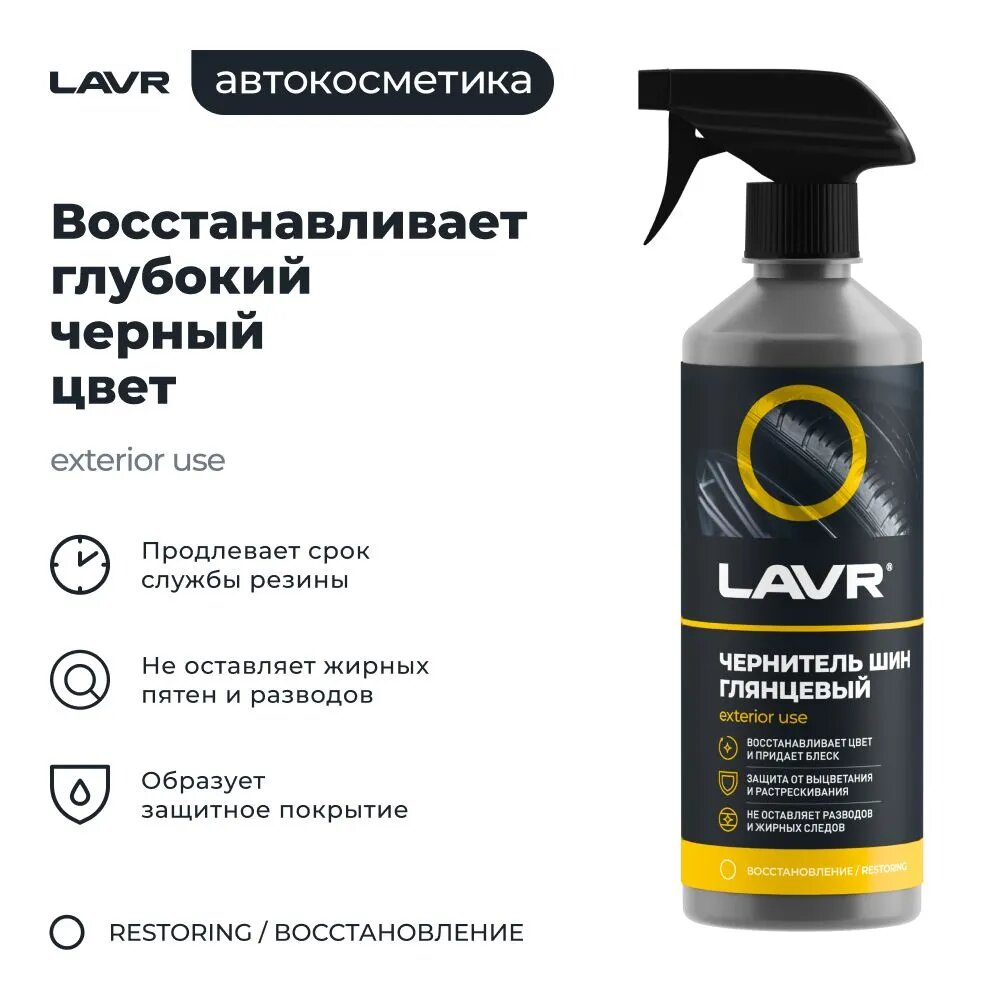 Чернитель шин, резины и пластика глянцевый LAVR, 500 мл / Ln1475 — фото 1