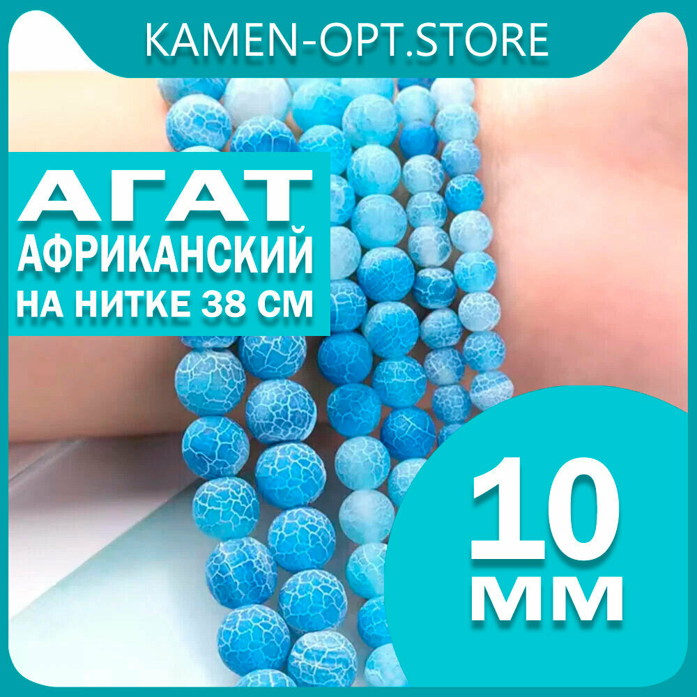 KamenOpt / Агат африканский, бусины 10 мм, на нитке 38 см, цвет: Голубой
