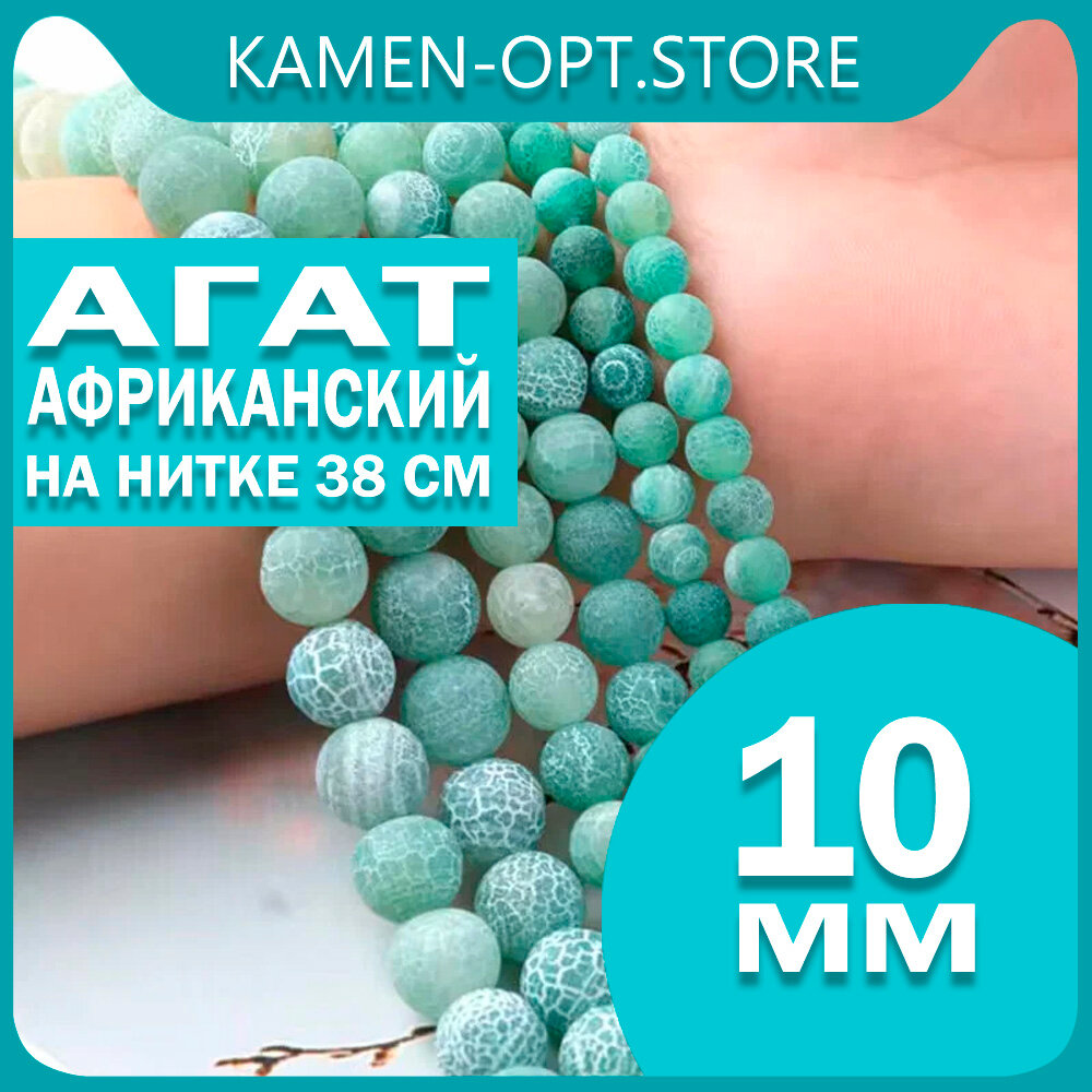 KamenOpt / Агат африканский, бусины 10 мм, на нитке 38 см, цвет: Зеленый