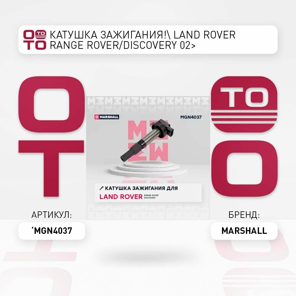 Катушка зажигания land rover ( ленд ровер ) range rover/discovery 02> \ MARSHALL MGN4037, MGN4037, MGN4037