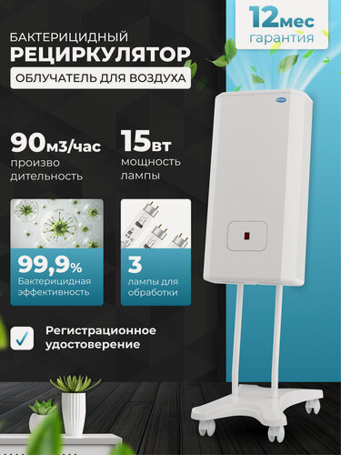 Изображение товара Рециркулятор облучатель воздуха бактерицидный для дома, для офиса мегидез 913.3 (3 лампы по 15 вт, передвижной, есть Сертификат Соответствия и Рег. удостоверение)