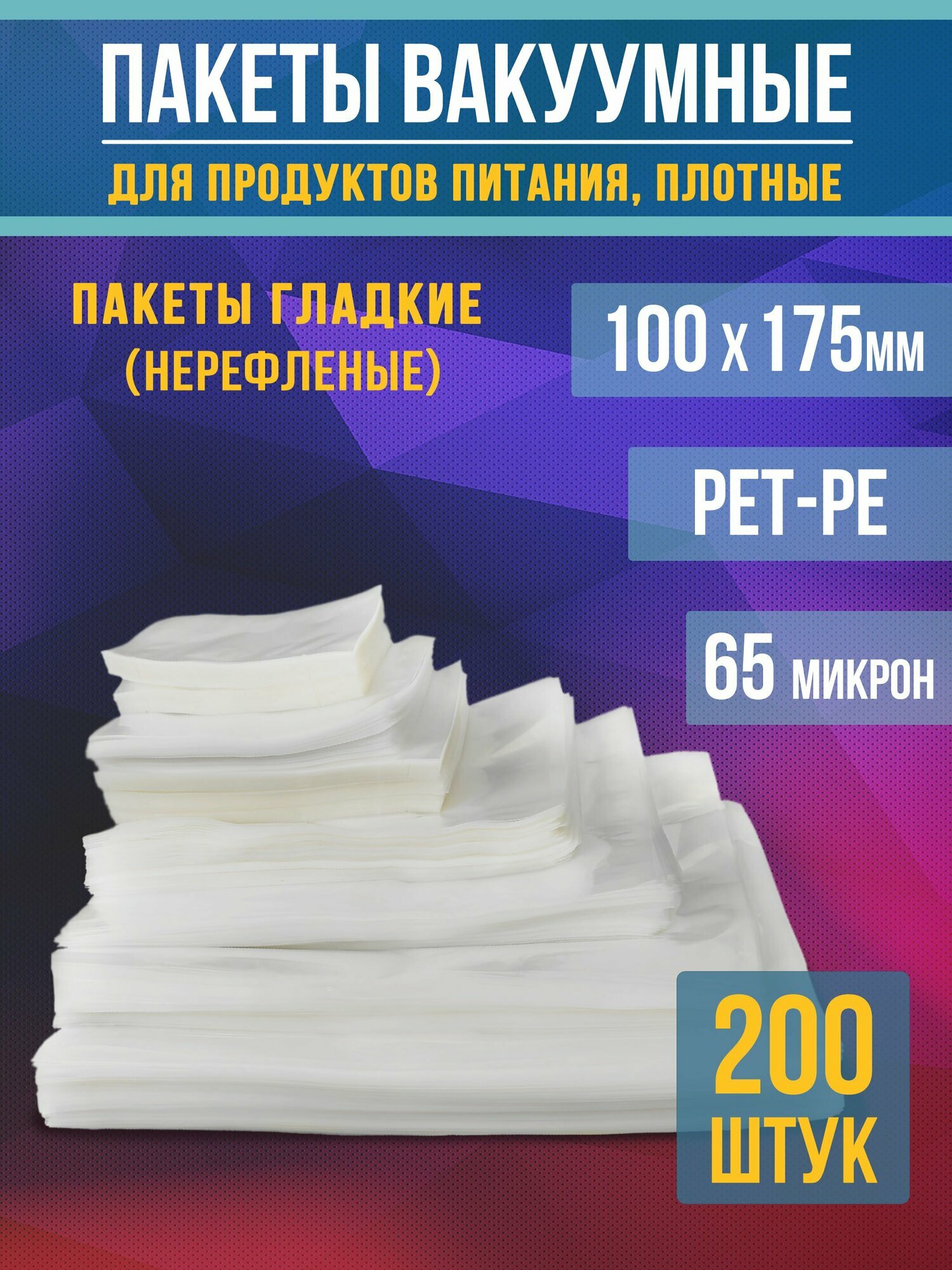 Пакеты вакуумные для продуктов и заморозки (гладкие), 10,0х17,5 см-200 шт PET/PE (65мкм)