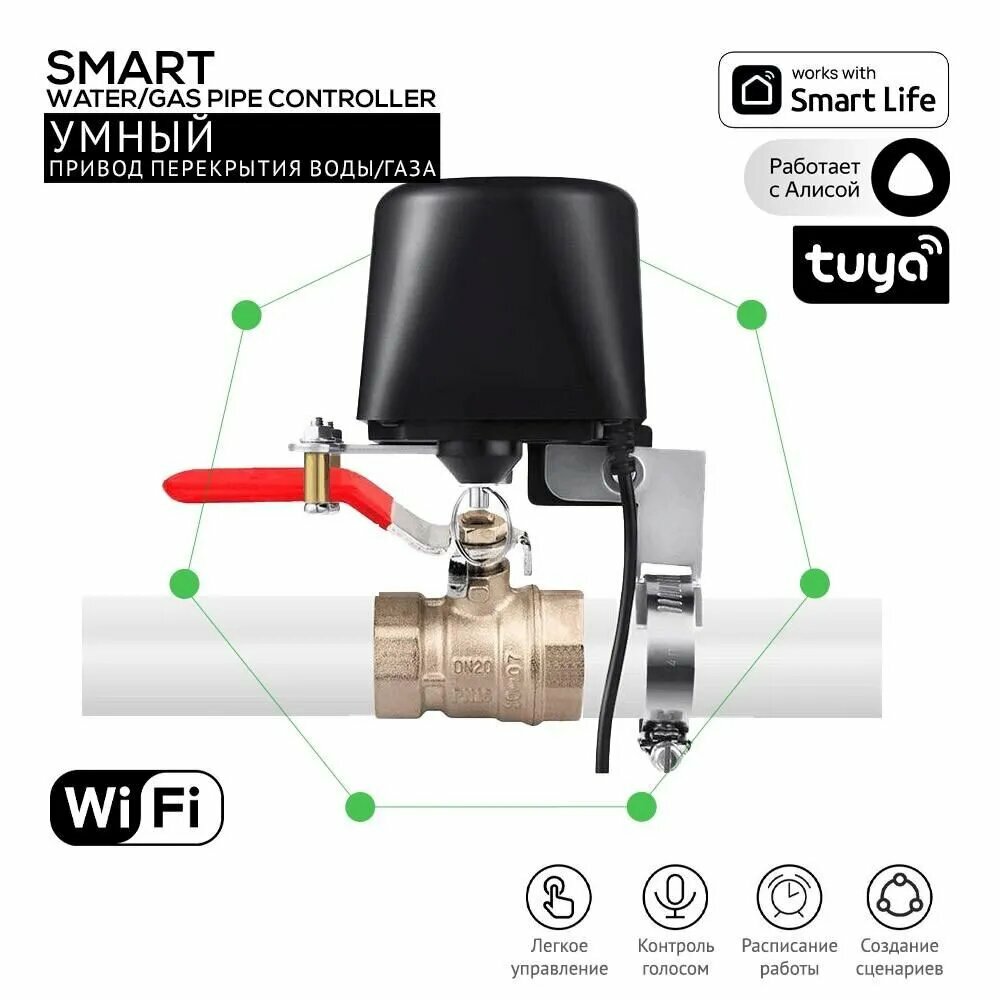 Умный Wi-Fi привод перекрытия воды, газа, шарового крана с поддержкой Алиса