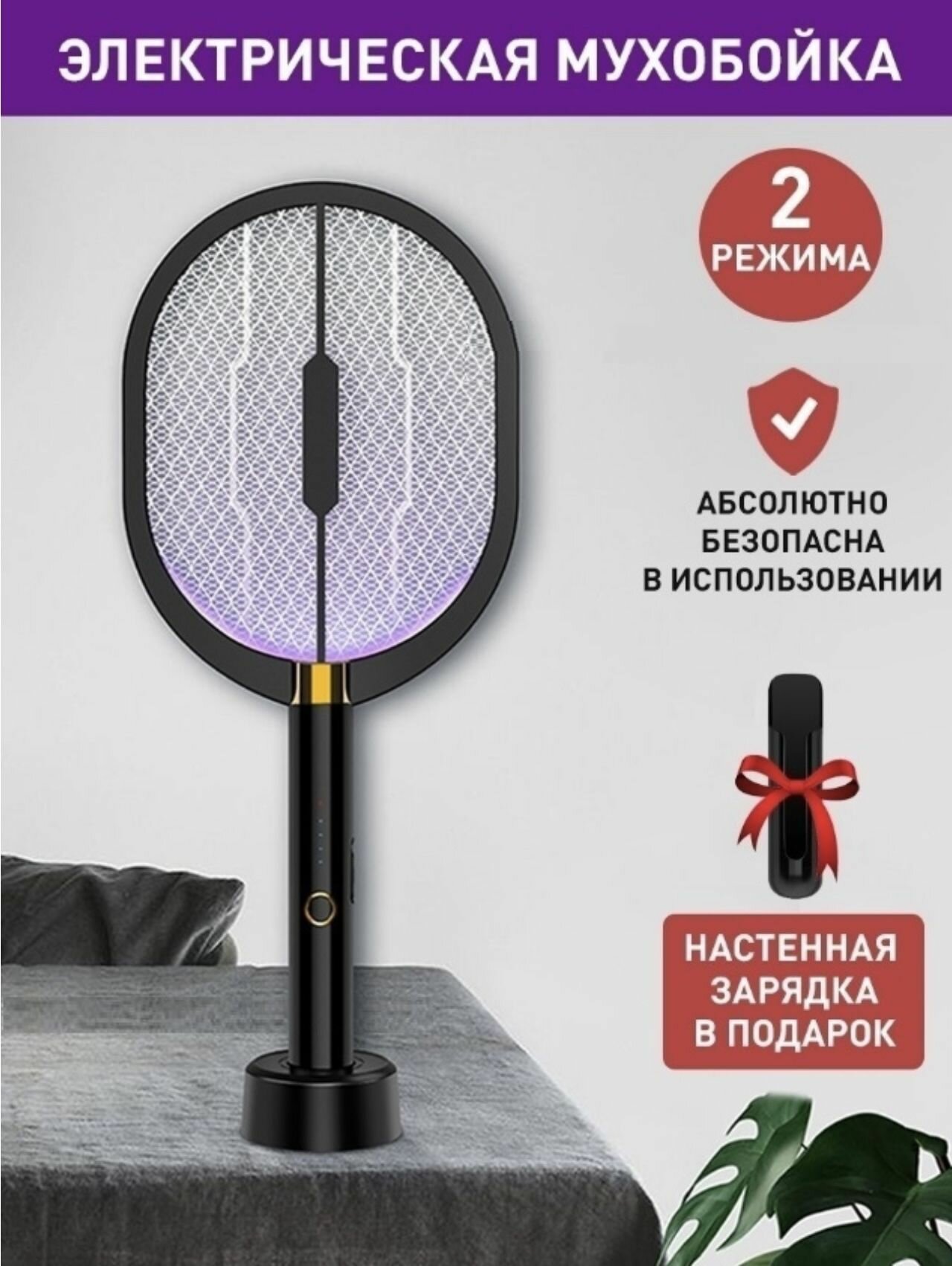 Мухобойка электрическая, ловушка от комаров бьет током