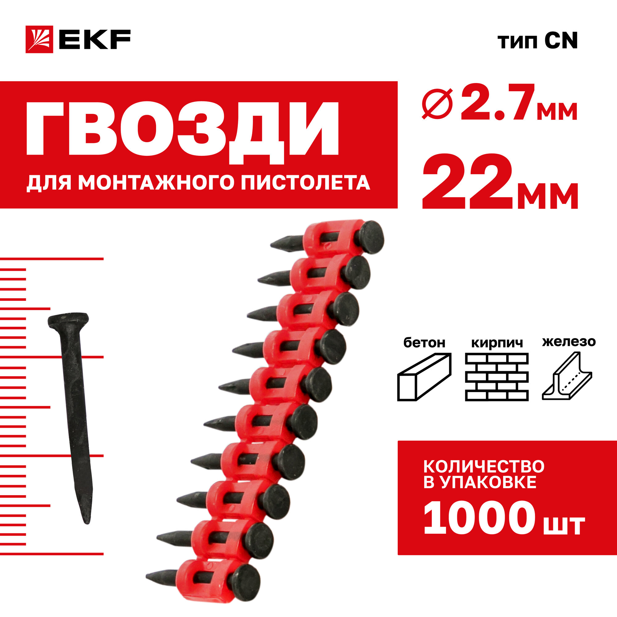 Гвозди для монтажного пистолета Expert EKF по бетону, металлу (тип CN) диаметр 2.7 мм длина 22 мм (1000 шт.)