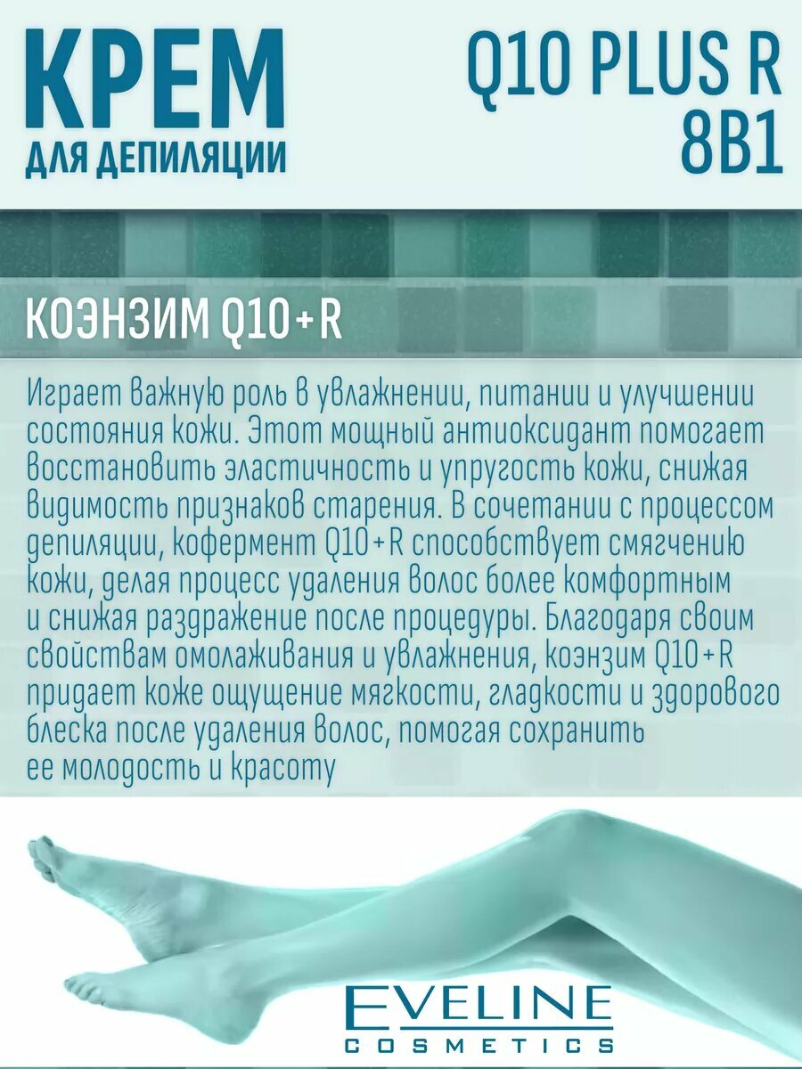 Изображение Ультрабыстрый депиляторный крем 8в1 3мин Q10 Plus R, 125мл