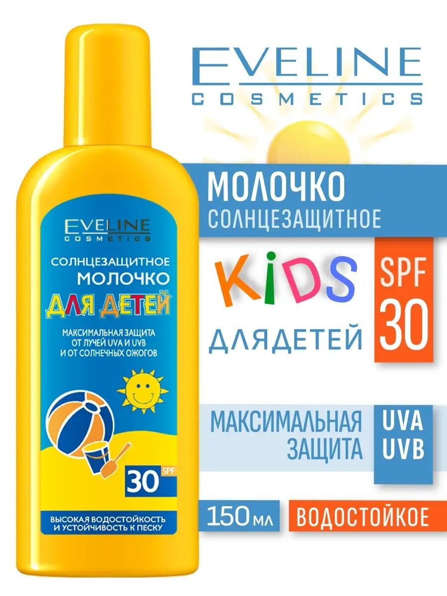 Молочко для детей солнцезащитное SPF30 150мл