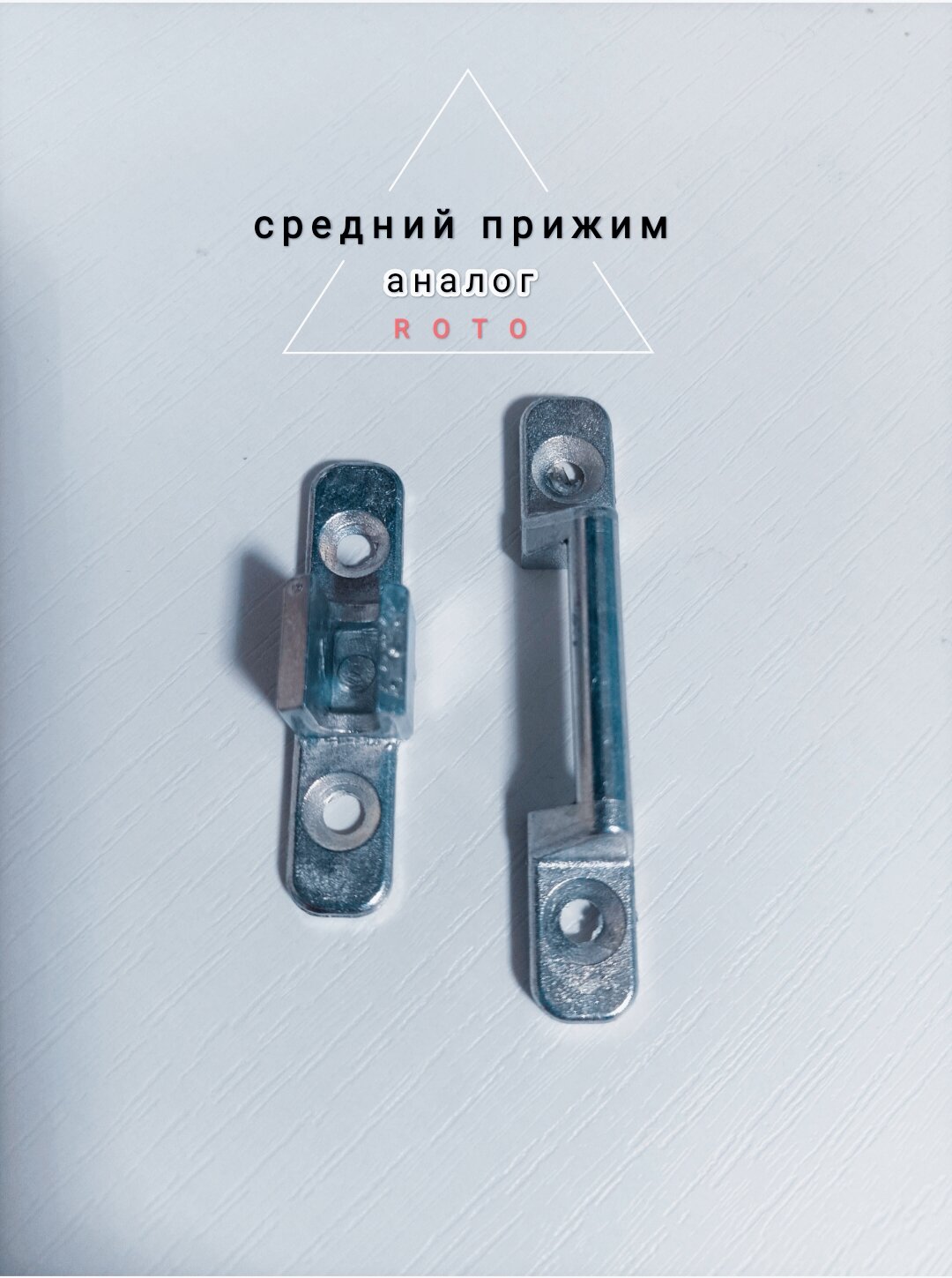 Средний прижим (аналог ROTO)/центральная петля/цвет серебристый
