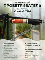 Автоматический проветриватель теплиц "Урожай" Термопатрон ТП-1
