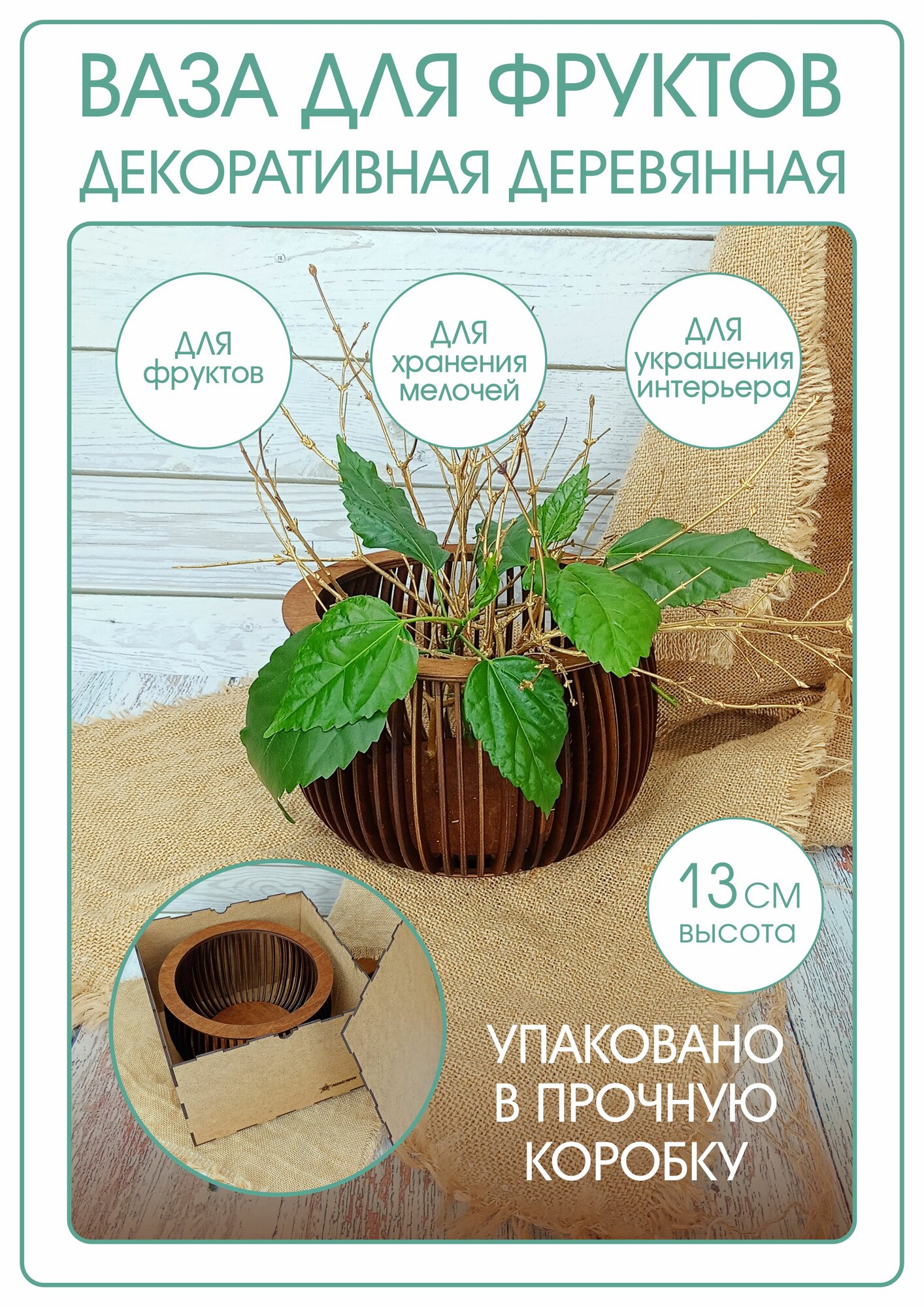 Декоративная деревянная ваза - фруктовница