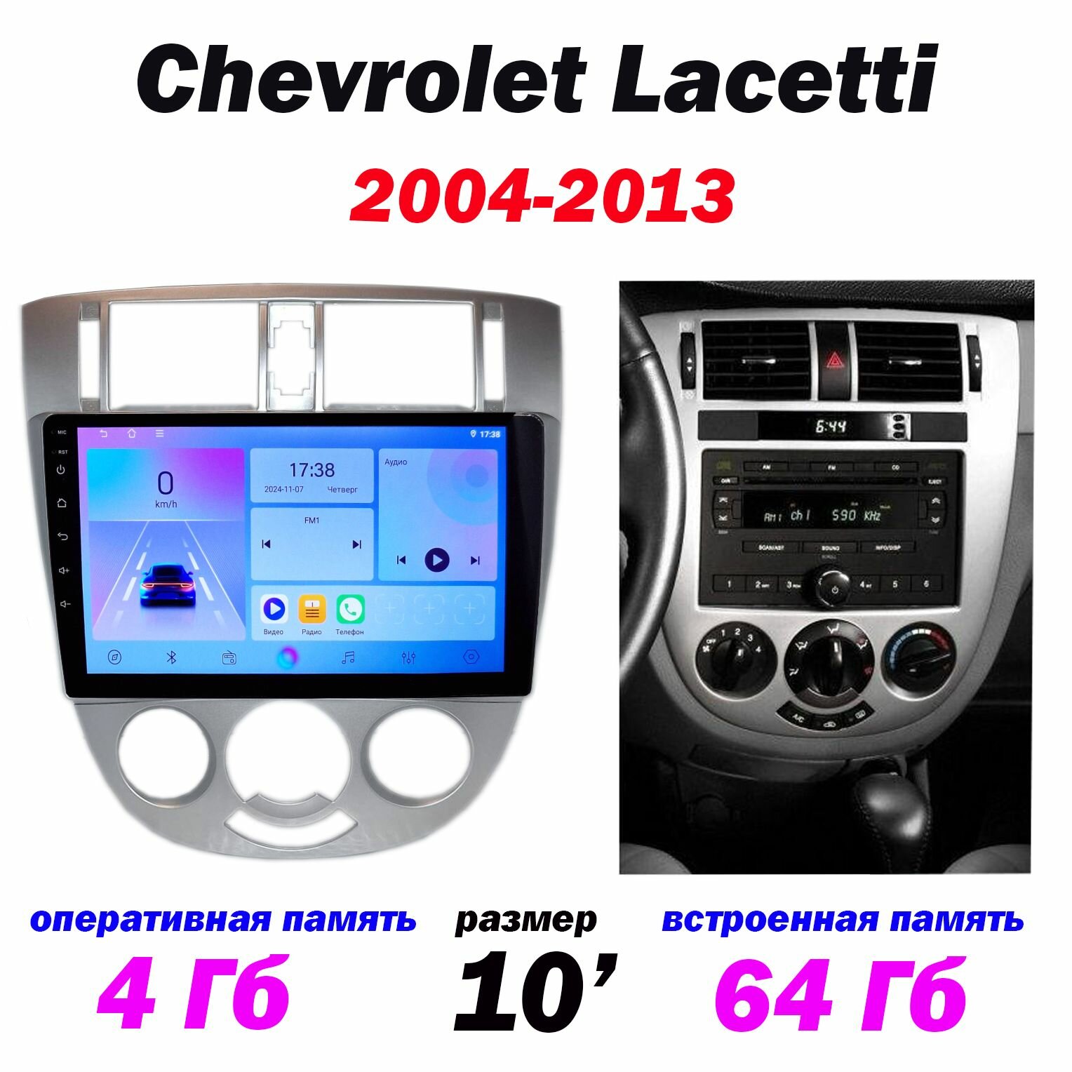 Магнитола Chevrolet Lacetti 2004-2007 (седан) 4/64 ГБ Android 13 WI-FI CarPlay Android Auto Bluetooth Вентилятор охлаждения
