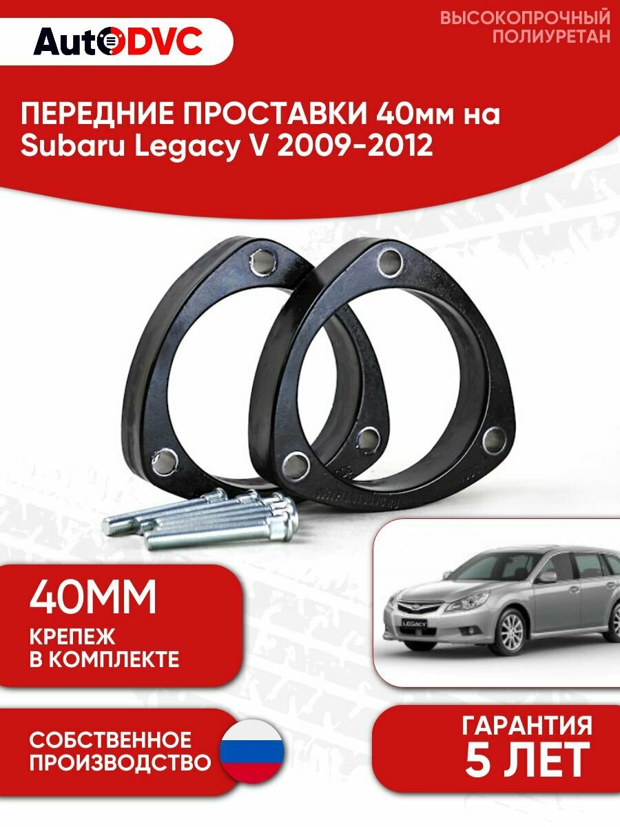 Проставки передних стоек 40мм на Subaru Legacy V 2009-2012 , комплект 2 штуки, полиуретан
