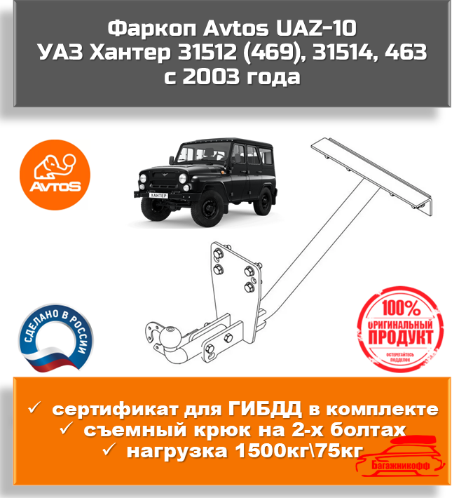 Фаркоп AvtoS UAZ-10 (съемный крюк) для УАЗ Хантер 31512 (469), 31514, 463 c 2003 года (паспорт, сертификат в комплекте)