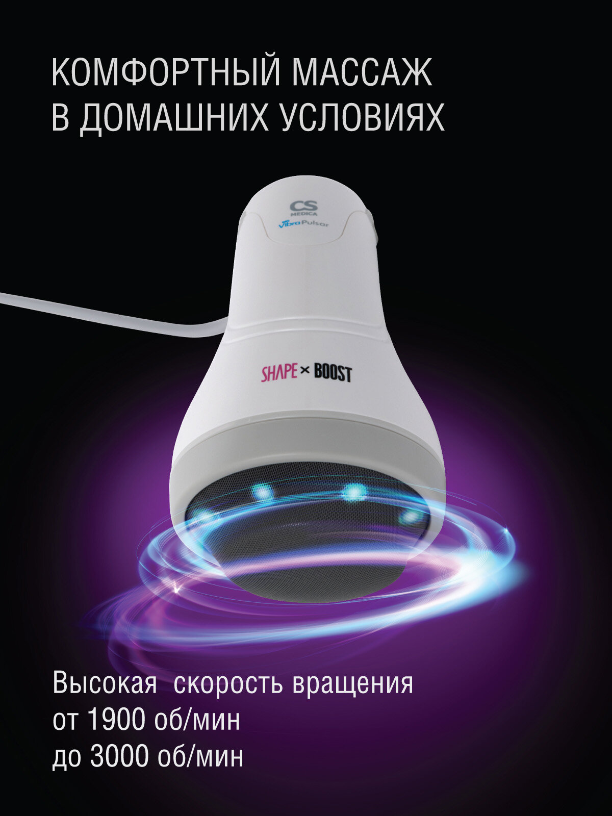 Массажер для тела CS Medica VibraPulsar CS-r10 Mini SHAPE x BOOST (белый) — фото 1