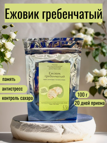 Изображение товара Ежовик гребенчатый "нииц Миколайн", порошок, на Вятской Ржи, 100 гр