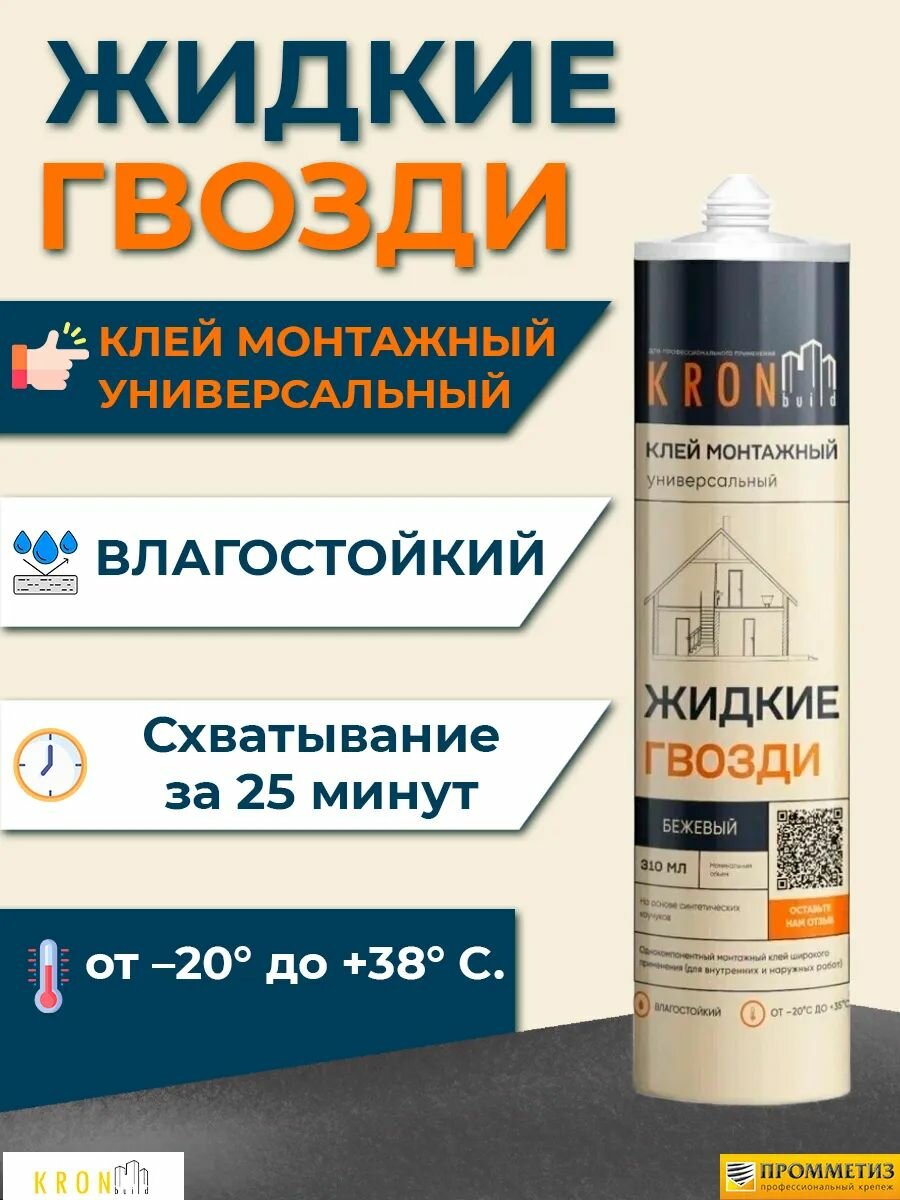 Клей жидкие гвозди KRONBUILD бежевые 310 мл. монтажные для ванной плитки пластика панелей. Промметиз.