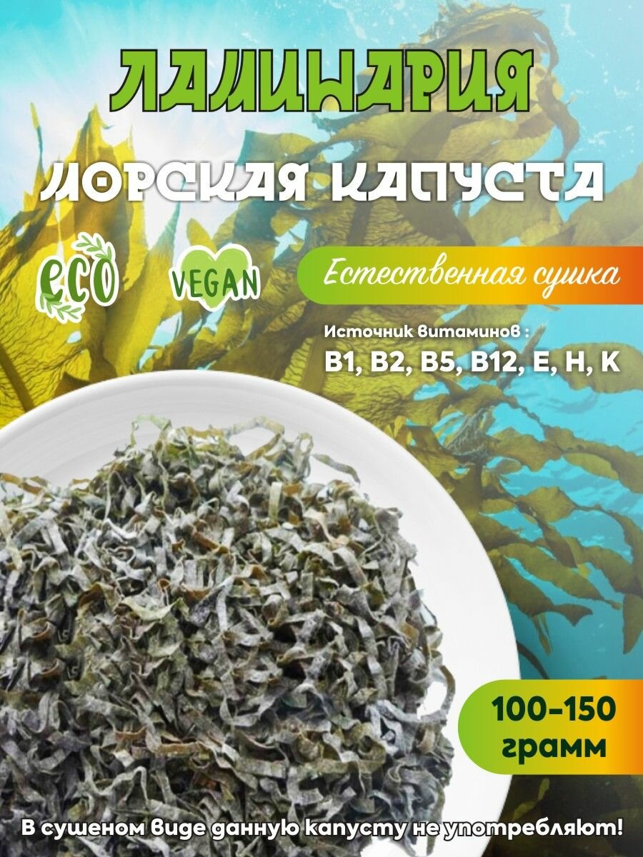Морская капуста сушеная (ламинария) высокое содержание йода / суперфуд 100 гр