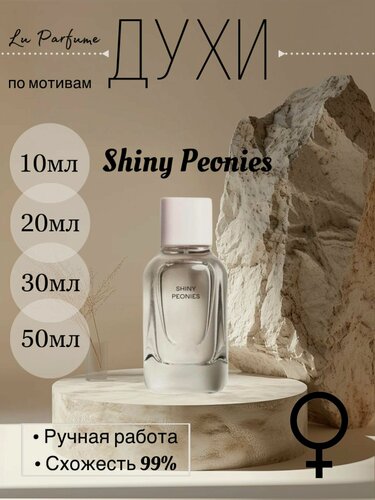 Изображение товара Духи ручной работы по мотивам 'Shiny Peonies', для женщин